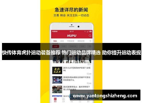 快传体育虎扑运动装备推荐 热门运动品牌精选 助你提升运动表现