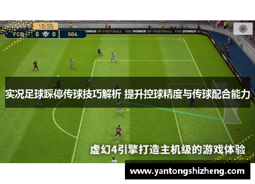 实况足球踩停传球技巧解析 提升控球精度与传球配合能力