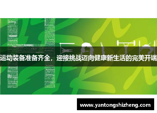 运动装备准备齐全，迎接挑战迈向健康新生活的完美开端