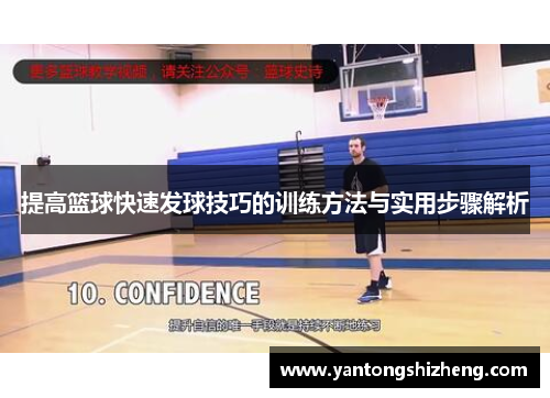 提高篮球快速发球技巧的训练方法与实用步骤解析