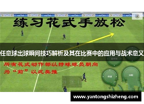 任意球出球瞬间技巧解析及其在比赛中的应用与战术意义