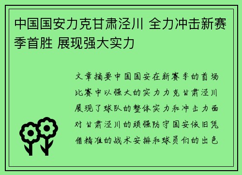 中国国安力克甘肃泾川 全力冲击新赛季首胜 展现强大实力