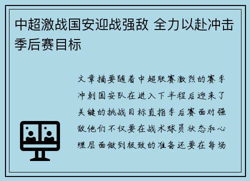 中超激战国安迎战强敌 全力以赴冲击季后赛目标