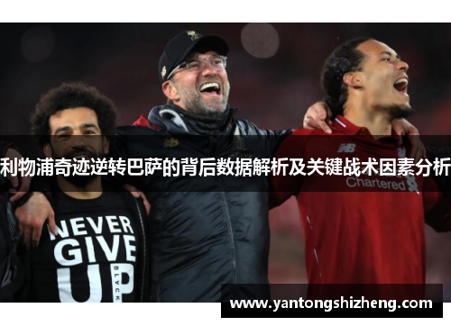 利物浦奇迹逆转巴萨的背后数据解析及关键战术因素分析