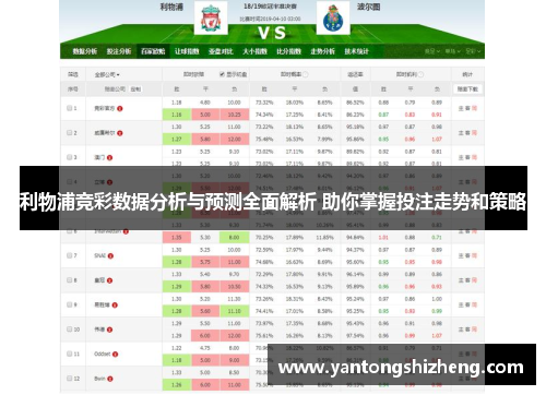 利物浦竞彩数据分析与预测全面解析 助你掌握投注走势和策略