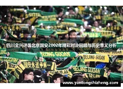 四川全兴逆袭北京国安2002年精彩对决回顾与历史意义分析