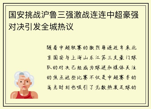 国安挑战沪鲁三强激战连连中超豪强对决引发全城热议