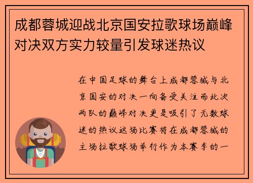 成都蓉城迎战北京国安拉歌球场巅峰对决双方实力较量引发球迷热议