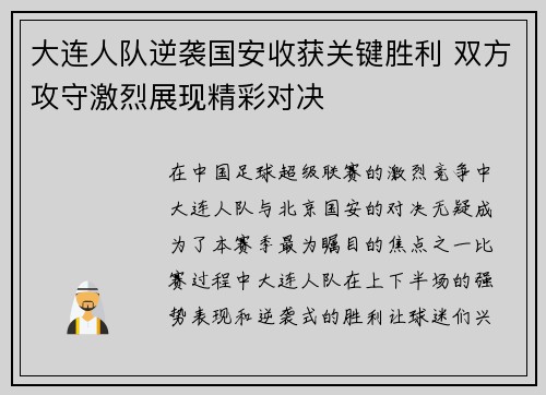 大连人队逆袭国安收获关键胜利 双方攻守激烈展现精彩对决