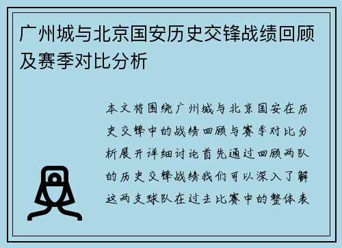 广州城与北京国安历史交锋战绩回顾及赛季对比分析