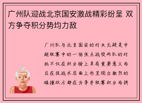 广州队迎战北京国安激战精彩纷呈 双方争夺积分势均力敌