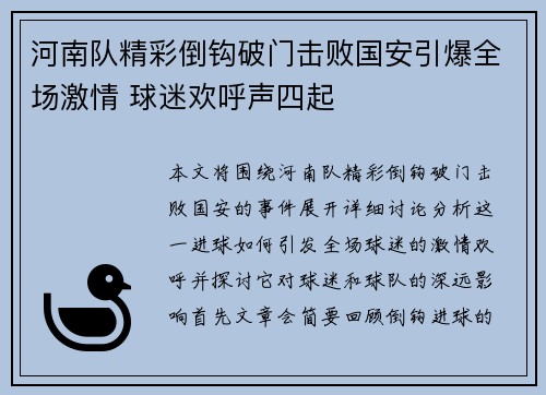 河南队精彩倒钩破门击败国安引爆全场激情 球迷欢呼声四起