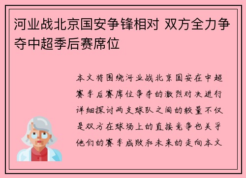 河业战北京国安争锋相对 双方全力争夺中超季后赛席位