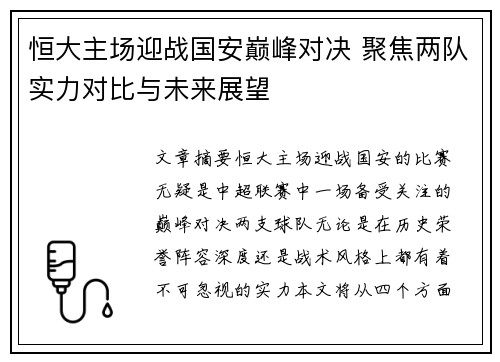 恒大主场迎战国安巅峰对决 聚焦两队实力对比与未来展望