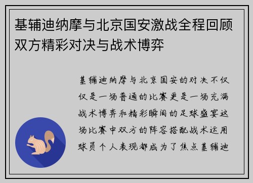 基辅迪纳摩与北京国安激战全程回顾双方精彩对决与战术博弈