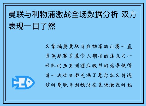 曼联与利物浦激战全场数据分析 双方表现一目了然
