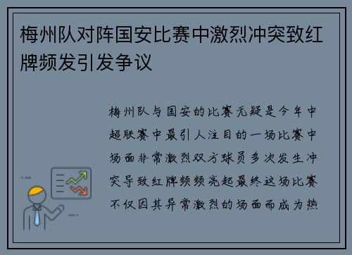 梅州队对阵国安比赛中激烈冲突致红牌频发引发争议