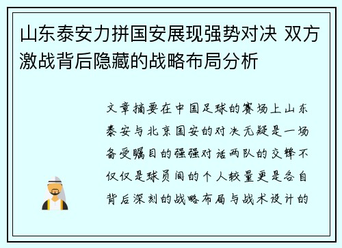 山东泰安力拼国安展现强势对决 双方激战背后隐藏的战略布局分析