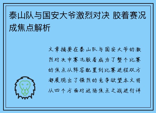 泰山队与国安大爷激烈对决 胶着赛况成焦点解析