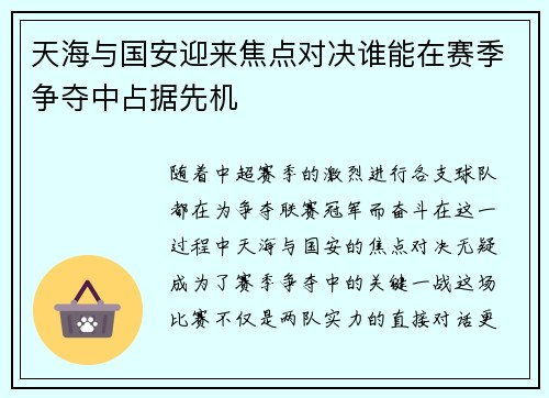 天海与国安迎来焦点对决谁能在赛季争夺中占据先机