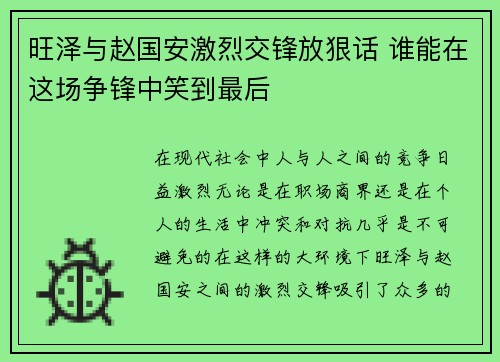 旺泽与赵国安激烈交锋放狠话 谁能在这场争锋中笑到最后