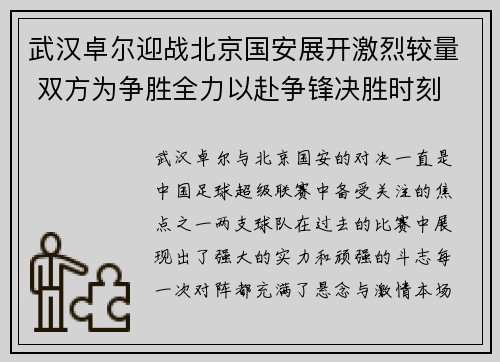 武汉卓尔迎战北京国安展开激烈较量 双方为争胜全力以赴争锋决胜时刻