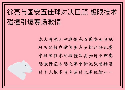 徐亮与国安五佳球对决回顾 极限技术碰撞引爆赛场激情