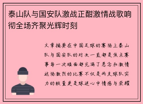 泰山队与国安队激战正酣激情战歌响彻全场齐聚光辉时刻