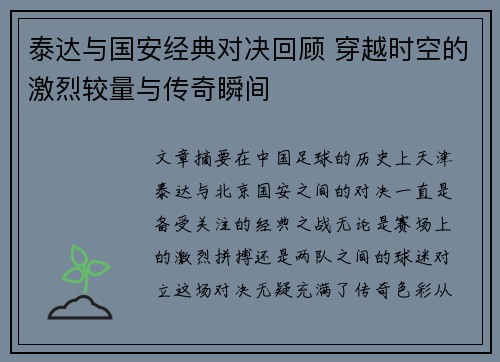 泰达与国安经典对决回顾 穿越时空的激烈较量与传奇瞬间