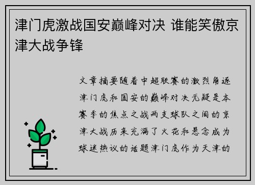 津门虎激战国安巅峰对决 谁能笑傲京津大战争锋