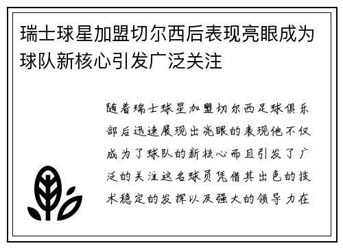 瑞士球星加盟切尔西后表现亮眼成为球队新核心引发广泛关注