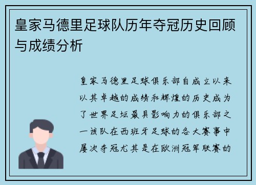 皇家马德里足球队历年夺冠历史回顾与成绩分析