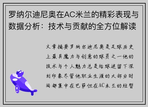 罗纳尔迪尼奥在AC米兰的精彩表现与数据分析：技术与贡献的全方位解读