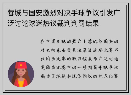 蓉城与国安激烈对决手球争议引发广泛讨论球迷热议裁判判罚结果