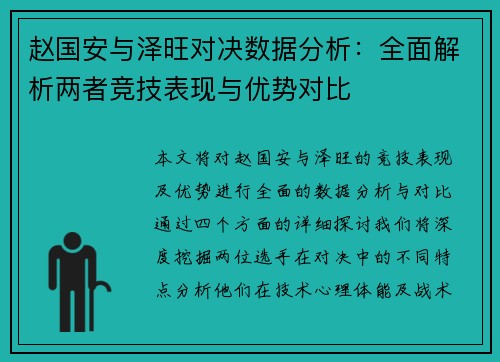 赵国安与泽旺对决数据分析：全面解析两者竞技表现与优势对比