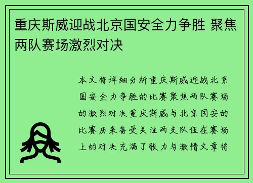 重庆斯威迎战北京国安全力争胜 聚焦两队赛场激烈对决