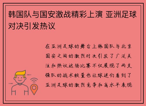 韩国队与国安激战精彩上演 亚洲足球对决引发热议