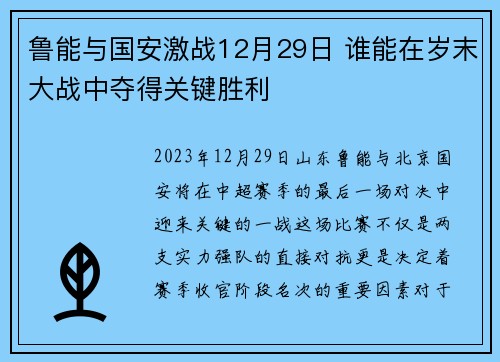 鲁能与国安激战12月29日 谁能在岁末大战中夺得关键胜利