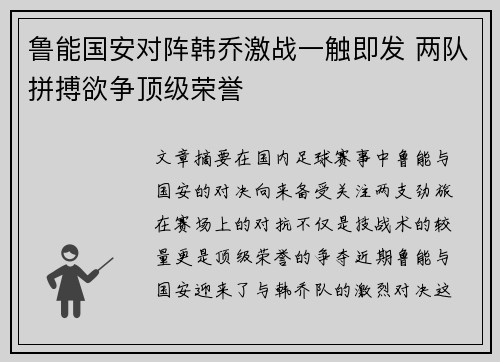 鲁能国安对阵韩乔激战一触即发 两队拼搏欲争顶级荣誉