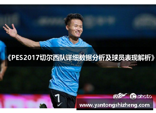 《PES2017切尔西队详细数据分析及球员表现解析》