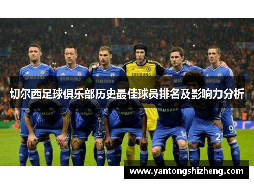 切尔西足球俱乐部历史最佳球员排名及影响力分析
