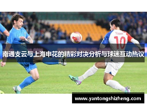 南通支云与上海申花的精彩对决分析与球迷互动热议