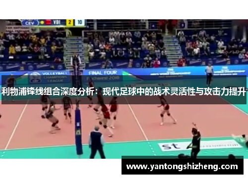 利物浦锋线组合深度分析：现代足球中的战术灵活性与攻击力提升