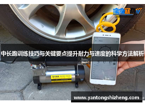 中长跑训练技巧与关键要点提升耐力与速度的科学方法解析