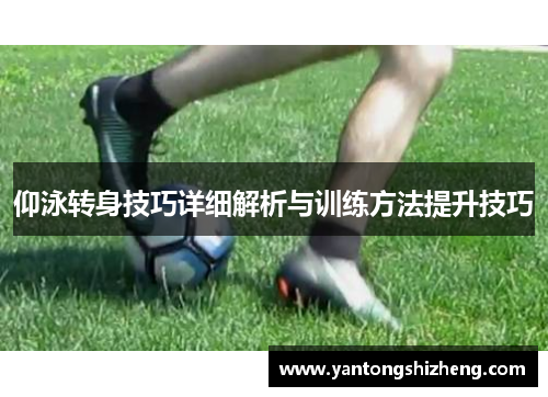 仰泳转身技巧详细解析与训练方法提升技巧