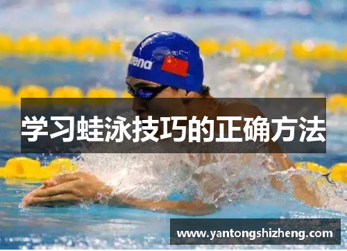 学习蛙泳技巧的正确方法