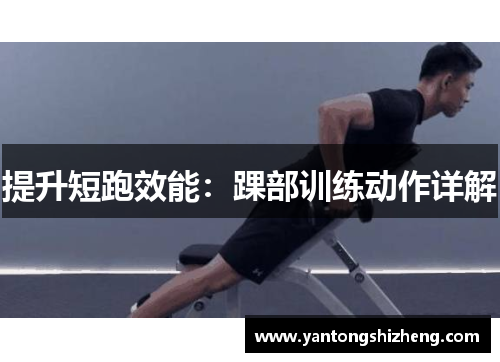 提升短跑效能：踝部训练动作详解