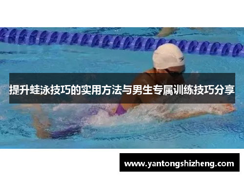 提升蛙泳技巧的实用方法与男生专属训练技巧分享