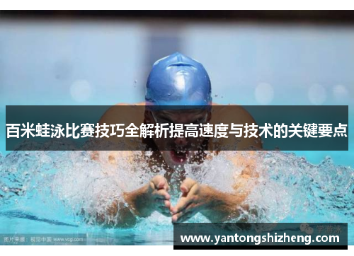 百米蛙泳比赛技巧全解析提高速度与技术的关键要点
