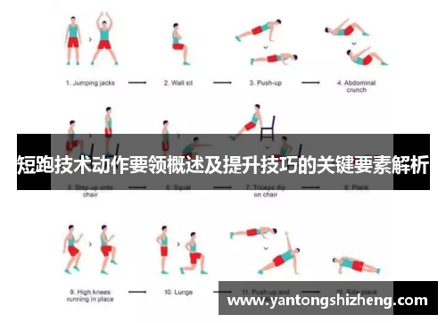 短跑技术动作要领概述及提升技巧的关键要素解析